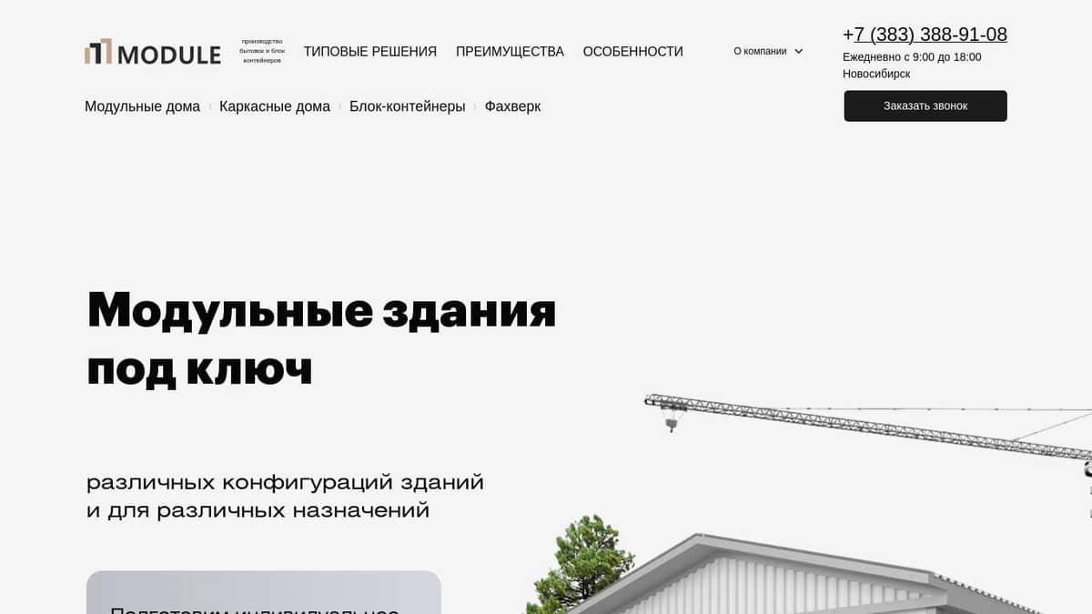 Заказать строительство модульные дома в Белореченска